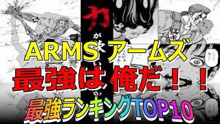 【ARMS】最強キャラ　PROJECT ARMS　ランキングTOP10【ネタバレ】【漫画】【ランキング】【最強】【強さ】【アームズ】【高槻涼】【アニメ】【サイボーグ】【エグリゴリ】【声優】【アニメ】