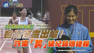 【巴西聽奧】台灣首金出爐! 許樂「跨」破大會紀錄傳捷報|鏡週刊