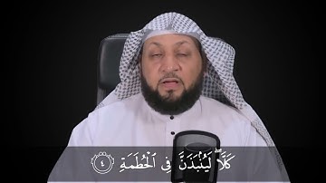 قراءة سورة الهمزة قراءة صحيحة . ياسر سلامة