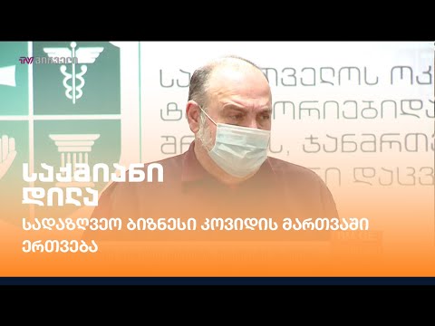 სადაზღვევო ბიზნესი კოვიდის მართვაში ერთვება