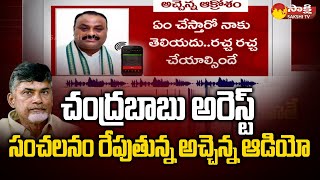 TDP Leader Atchannaidu Sensational Audio Leak | Chandrababu Arrest | @SakshiTV