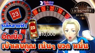 รูเล็ต Lightning Roulette เบิ้ล บวก หมื่น Evolution Gaming screenshot 5