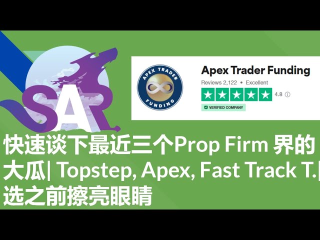 快速谈下最近三个Prop Firm 界的大瓜| Topstep, Apex, Fast Track T.|选之前擦亮眼睛