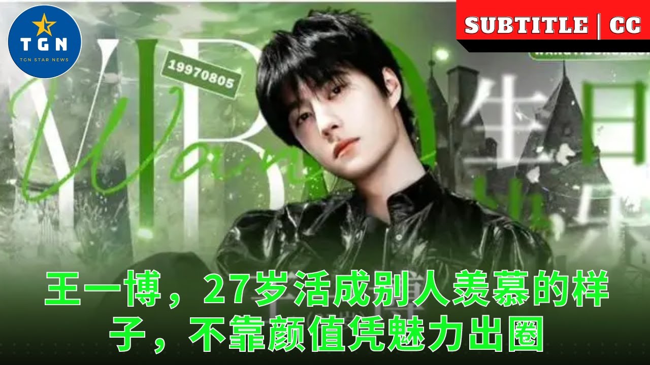 王一博，27岁活成别人羡慕的样子，不靠颜值凭魅力出圈- YouTube