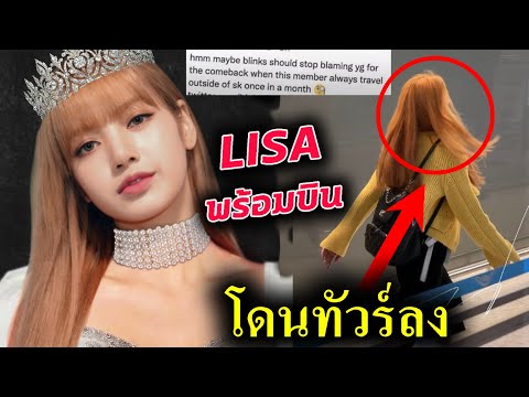 ลิซ่า พร้อมไปงาน Met Gala -ค่ายจะให้ Lisa ไปมั้ย / ทำไม คนนี้โดนทัวร์ลง?