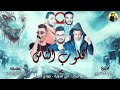 مهرجان قلوب الناس حمو بيكا 2019 