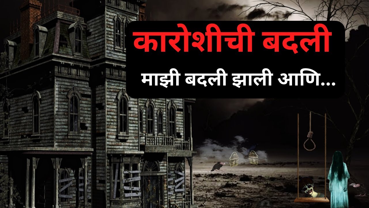 #marathihorrorstoryteller | कारोशीची बदली   | Horror Story | Bhutachya Goshti |   @atstoryteller