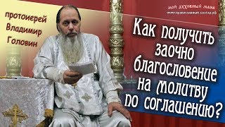 Как получить заочно благословение на молитву по соглашению?