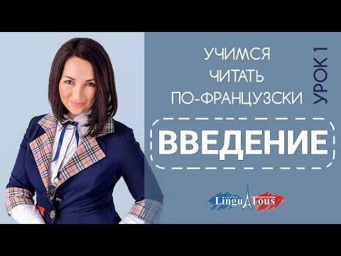 Правила чтения во французском. Урок 1. Введение к серии видео уроков "Учимся читать по-французски"