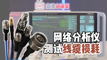 网络分析仪保姆级教程|如何测试线缆损耗#digital #arduino #science #熱門 #Network Analyzer#Vector Network Analyzer