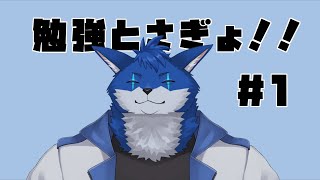 【さぎょ配信＃1】勉強もさぎょもする！【蒼月ロウヤ】