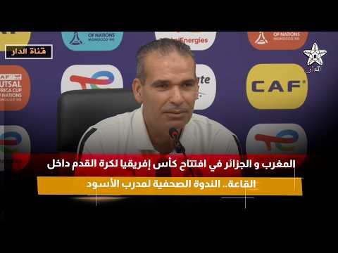 المغرب و الجزائر في افتتاح كأس إفريقيا لكرة القدم داخل القاعة.. الندوة الصحفية لمدرب الأسود
