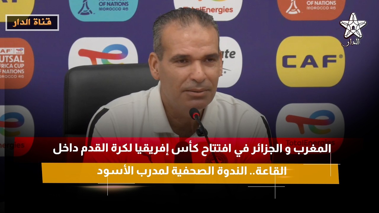 المغرب و الجزائر في افتتاح كأس إفريقيا لكرة القدم داخل القاعة.. الندوة الصحفية لمدرب الأسود