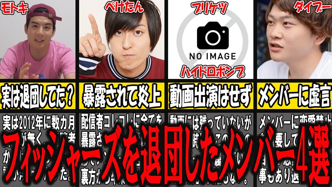 フィッシャーズ モトキ 脱退