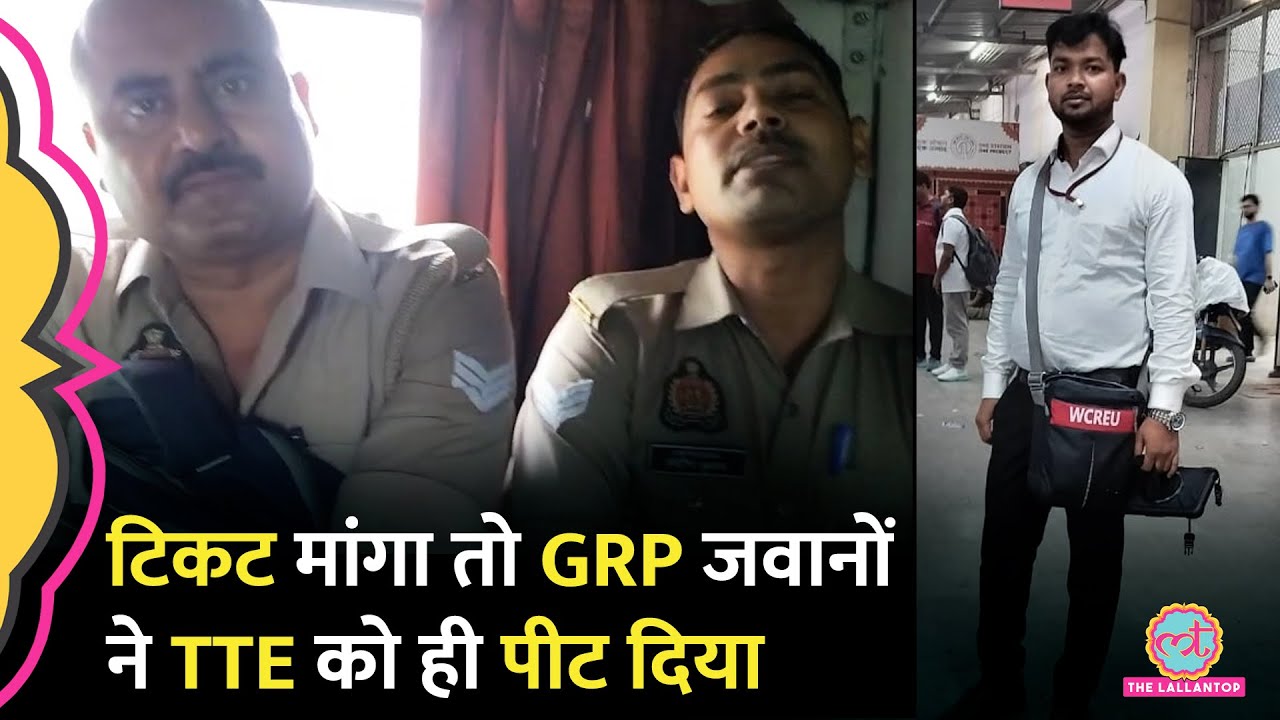 TTE ने GRP के जवानों से Train Ticket मांगा तो अगले स्टेशन पर साथियों को बुलाकर पीट दिया