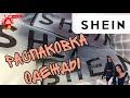 SHEIN HAUL / РАСПАКОВКА ОДЕЖДЫ с сайта SHEIN. Ожидание vs Реальность