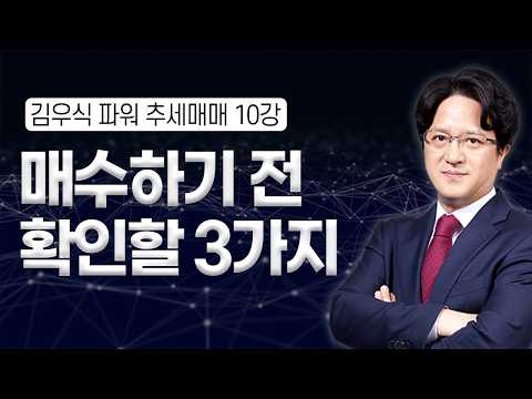오를 때도 내릴 때도 흔들린다면, 이 기준부터 보세요 | 김우식 파워 추세매매 10강 | <strong>와우넷</strong> 스페셜 | 5월 21일 방송