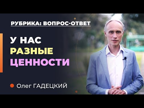 РАЗНЫЕ ЦЕННОСТИ в отношениях. КАК взаимодействовать? Олег Гадецкий