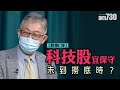 【股壇C見】科技股宜保守 未到撈底時？ ｜ 施生對「套丁」案的看法 (字幕)