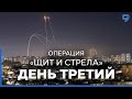 Операция &quot;Щит и стрела&quot; в секторе Газа : день третий.