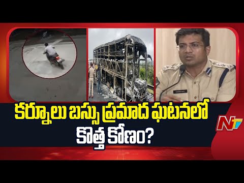 Kurnool Bus Fire Accident: బైకర్ శివ శంకర్కు ముందే యాక్సిడెంట్ అయిందా..? | NTV Telugu - NTVTELUGU