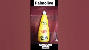 شامبوان قديم من ايام الثمانينات 