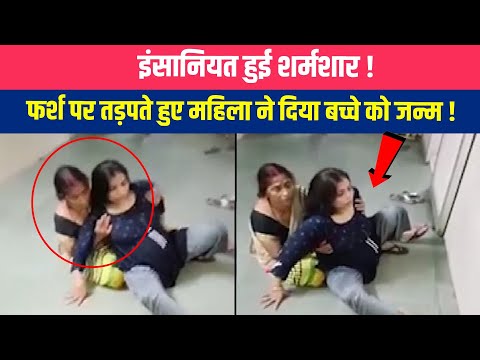 हॉस्पिटल वालो की बड़ी लापरवाही , गर्भवती महिला ने फर्श पर दिया बच्चे को जन्म ! NewsOnli