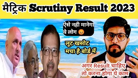 करना होगा ये काम तभी देगा Scrutiny Result / matric scrutiny result 2023 #biharboardresult
