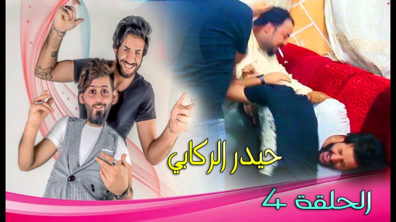 مقلب طول بالك- الحلقة 4 حيدر الركابي _ تحشيش مهتدى وصباح 2017