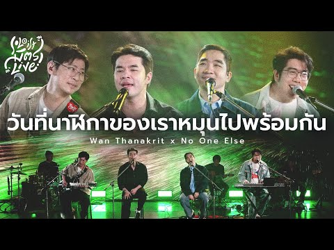 วันที่นาฬิกาของเราหมุนไปพร้อมกัน - No One Else x Wan Thanakrit [Soloist มิตรlive]