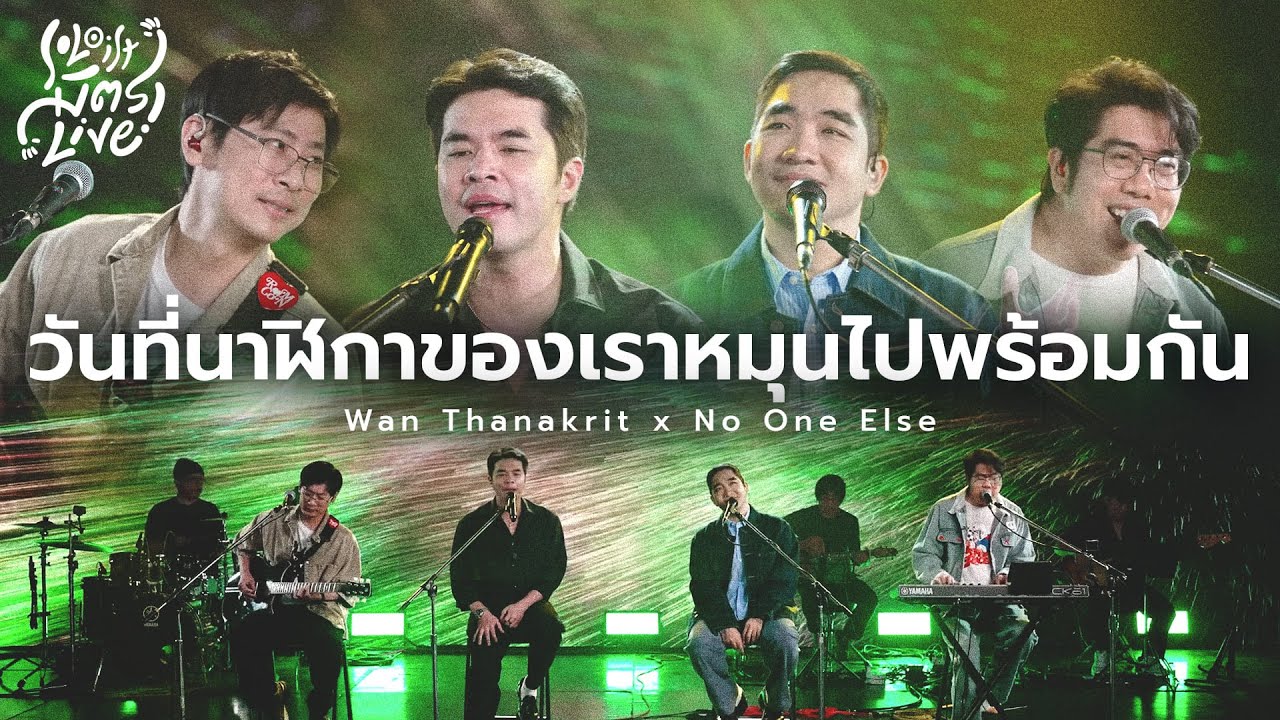 วันที่นาฬิกาของเราหมุนไปพร้อมกัน - No One Else x Wan Thanakrit [Soloist มิตรlive]