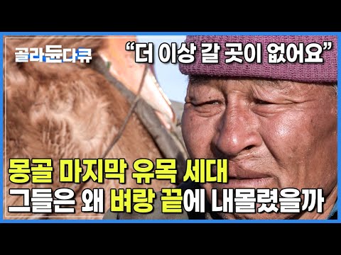 국토 전체의 90 가 사막화 영향권 삶의 터전을 잃은 몽골 마지막 유목민 세대 그들은 어쩌다 벼랑끝에 서게됐나 사막난민 하나뿐인지구 골라듄다큐 