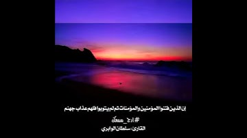 القارئ سلطان الوابري