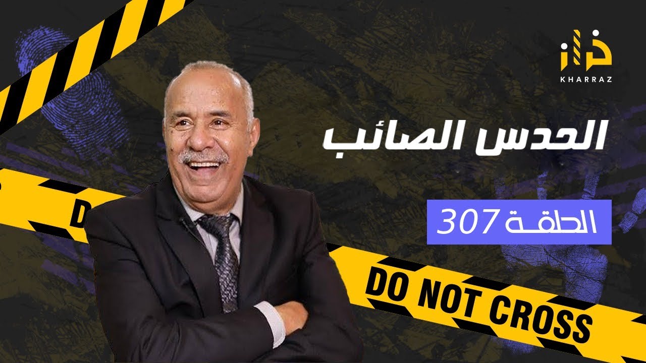 الحلقة 307 : الحدس الصائب… من القصص الصعبة لي خدمت فيهم و كيفاش حلينا اللغز… خراز يحكي