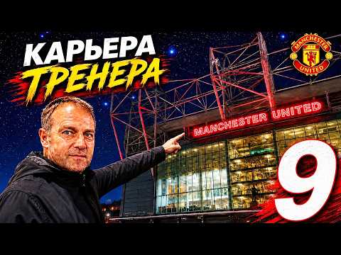 🔥НЕУДАЧНЫЙ СТАРТ В АПЛ/МЕГА ФИАСКО/МИМО ТОП 4?! ULTIMATE👿КАРЬЕРА ЗА МАНЧЕСТЕР ЮНАЙТЕД/FIFA 2026 2K☪️