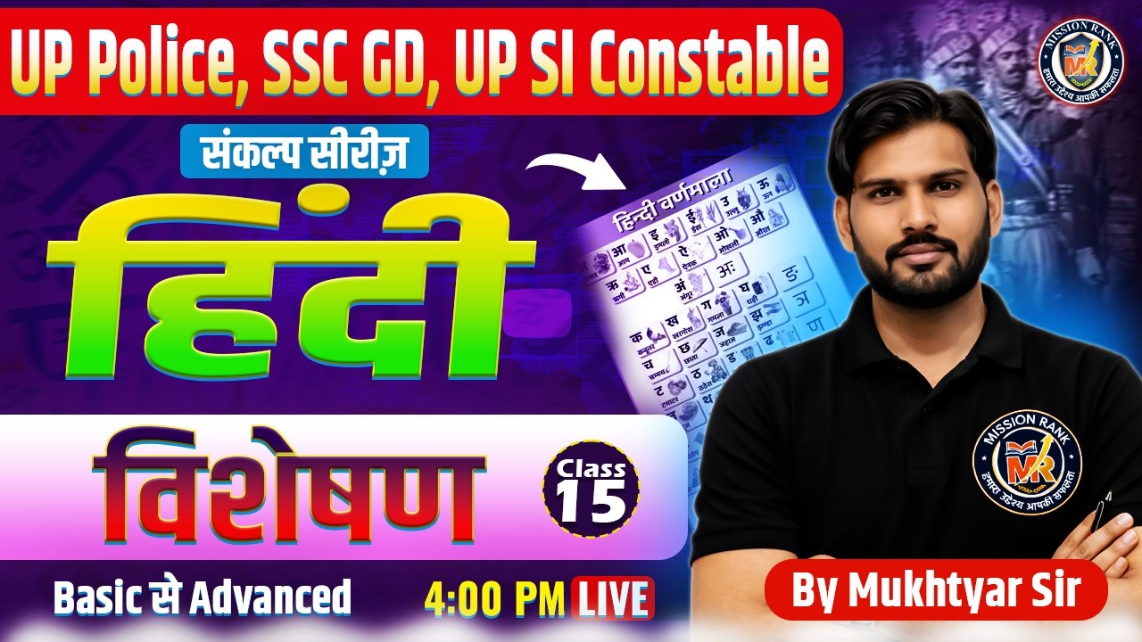 UP Police Hindi Class 15: विशेषण  (Adjective) | UP Constable & SSC GD 2026 | Hindi Vyakaran