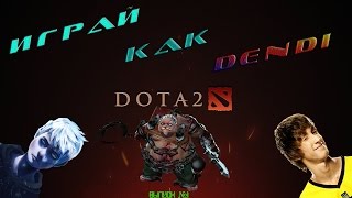 "Играй как..." Выпуск : 1 Dendi "Играй как..." Выпуск : 1 Dendi
