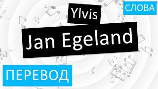 Ylvis - Jan Egeland Перевод песни На русском Слова Текст