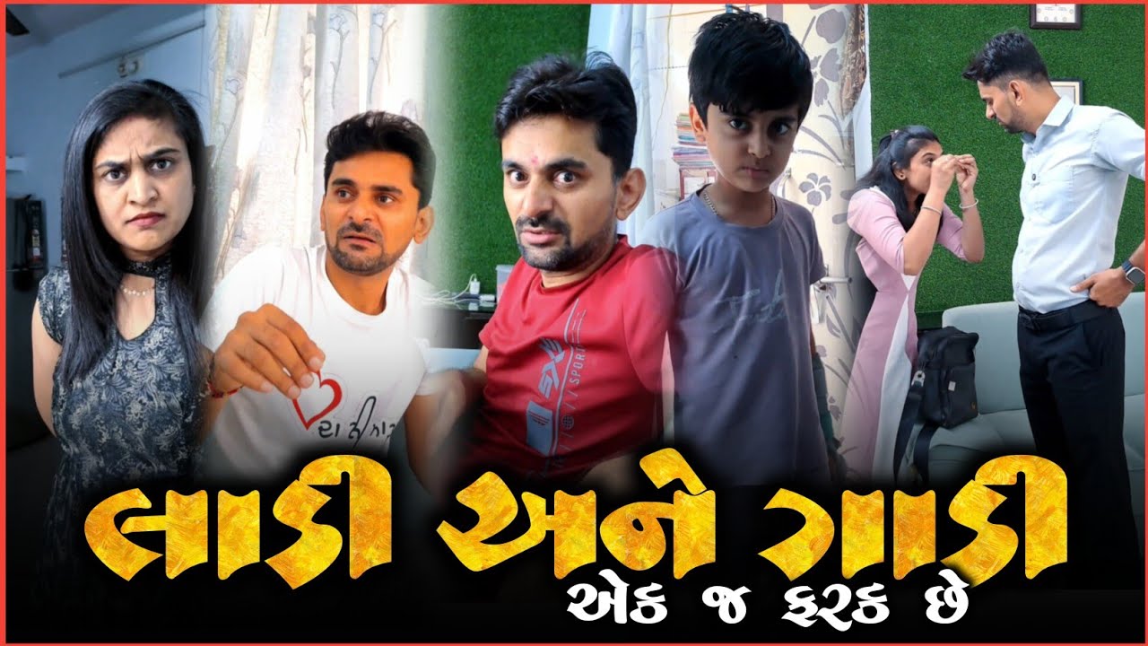 👉 લાડી અને ગાડી માં શું તફાવત છે? 🤪 Appujasu SuperHit Gujarati Comedyvideo | Kathiyawadi moj