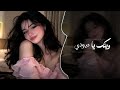 وينك يا عيوني اغاني طرب شعبية تيك توك 2026 مطلوبه اكثر شيء