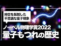 2022年ノーベル物理学賞の『量子もつれ』を証明したベルの不等式実験を徹底解説！