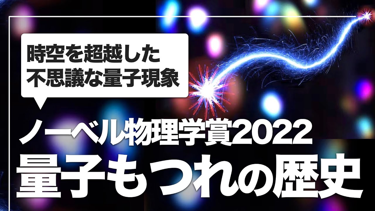 2022年ノーベル物理学賞の『量子もつれ』を証明したベルの不等式実験を徹底解説!