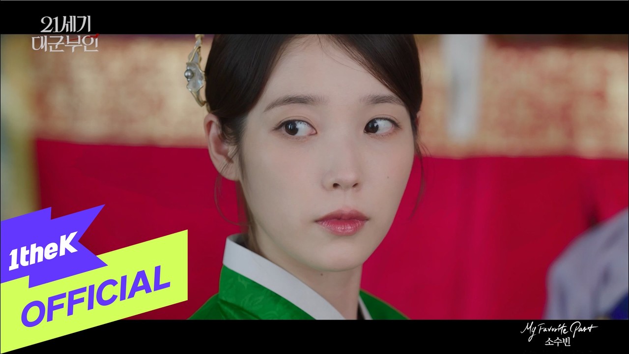 [MV] So Soo Bin(소수빈) _ My Favorite Part(Perfect Crown(21세기 대군부인) OST Part.7)