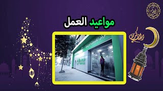 مواعيد العمل فى مكتب البريد خلال شهر رمضان المبارك