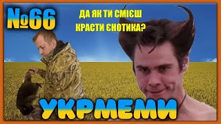 😂УКРмеми😂ТОП Українські Меми і Жарти. Меми війни. №66