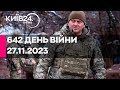 🔴642 ДЕНЬ ВІЙНИ - 27.11.2023 - прямий ефір телеканалу Київ