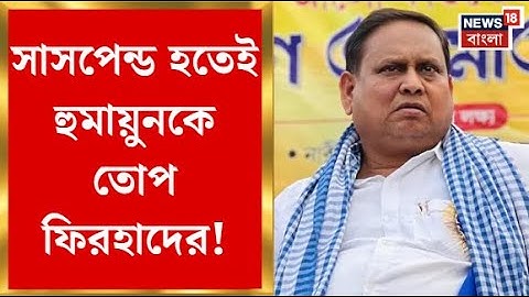 TMC News | মুর্শিদাবাদের প্রভাবশালী নেতা Humayun Kabir কে দল থেকে বহিষ্কার করল TMC!| Bangla News