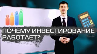 Почему Инвестирование Работает?