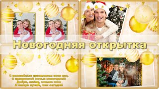 Открытка С новым годом  | Бесплатный проект ProShow Producer | New Year&#39;s postcard 2