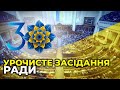 30-річчя відновлення Незалежності України: урочисте засідання Верховної Ради | НАЖИВО